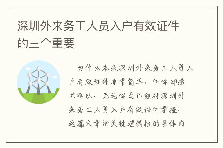 深圳外來務(wù)工人員入戶有效證件的三個(gè)重要