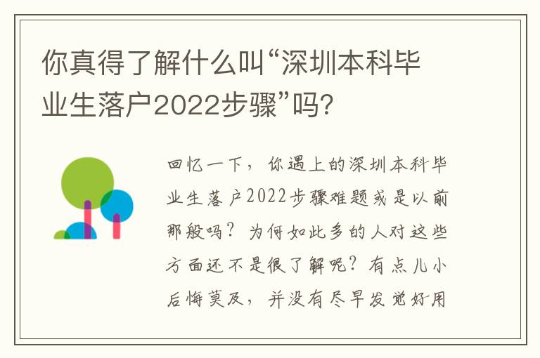 你真得了解什么叫“深圳本科畢業(yè)生落戶2022步驟”嗎？