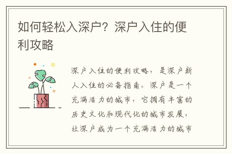 如何輕松入深戶？深戶入住的便利攻略