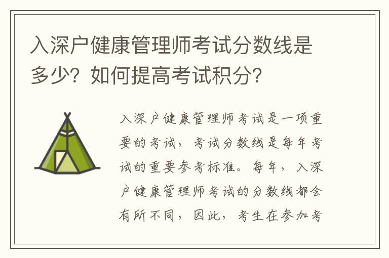 入深戶健康管理師考試分?jǐn)?shù)線是多少？如何提高考試積分？