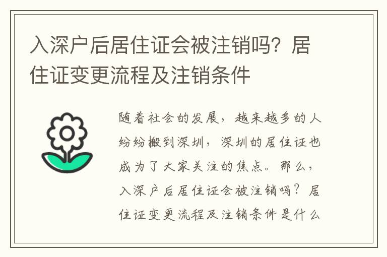 入深戶后居住證會被注銷嗎？居住證變更流程及注銷條件