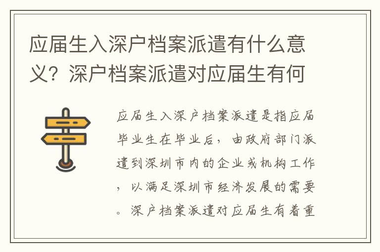 應屆生入深戶檔案派遣有什么意義？深戶檔案派遣對應屆生有何影響？