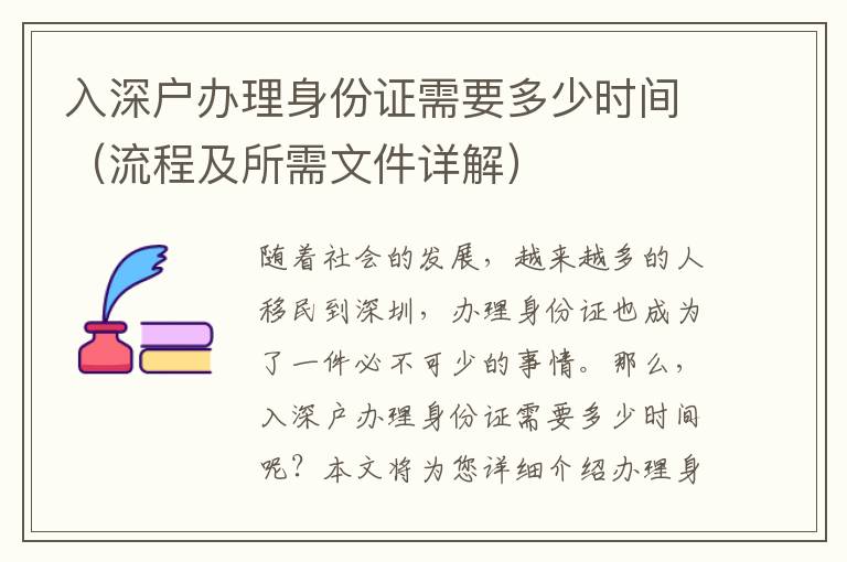 入深戶辦理身份證需要多少時(shí)間（流程及所需文件詳解）