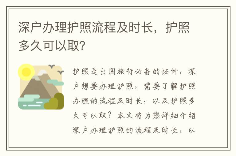 深戶辦理護照流程及時長，護照多久可以取？