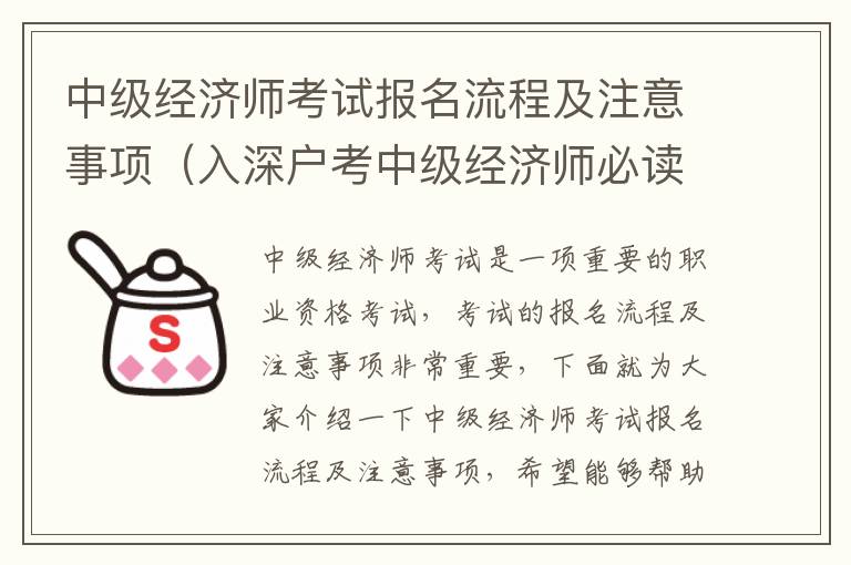 中級經(jīng)濟師考試報名流程及注意事項（入深戶考中級經(jīng)濟師必讀）