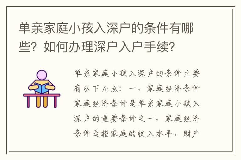 單親家庭小孩入深戶的條件有哪些？如何辦理深戶入戶手續(xù)？