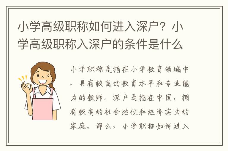 小學(xué)高級職稱如何進入深戶？小學(xué)高級職稱入深戶的條件是什么？