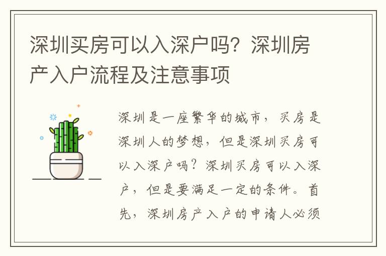 深圳買房可以入深戶嗎？深圳房產入戶流程及注意事項