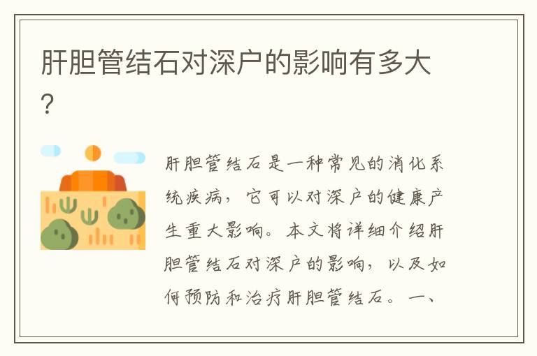 肝膽管結(jié)石對(duì)深戶的影響有多大？