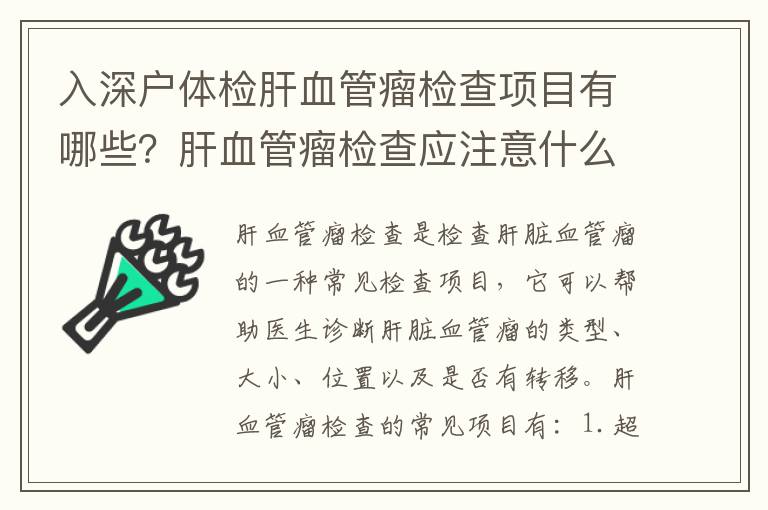 入深戶體檢肝血管瘤檢查項目有哪些？肝血管瘤檢查應(yīng)注意什么？