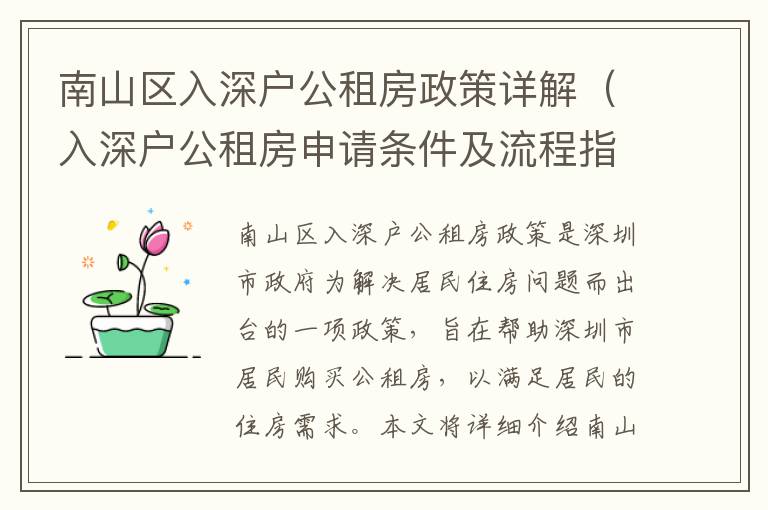 南山區入深戶公租房政策詳解（入深戶公租房申請條件及流程指南）