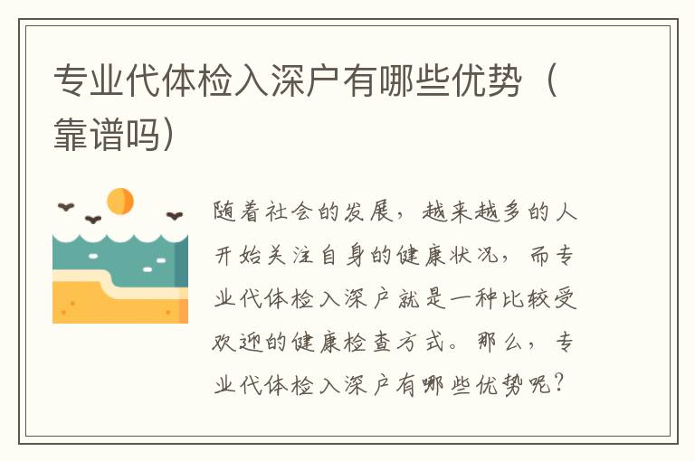 專業(yè)代體檢入深戶有哪些優(yōu)勢(shì)（靠譜嗎）
