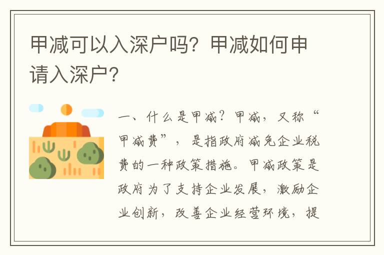 甲減可以入深戶嗎？甲減如何申請入深戶？