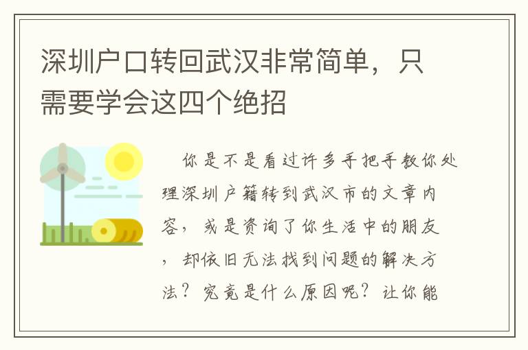 深圳戶口轉(zhuǎn)回武漢非常簡單，只需要學(xué)會這四個絕招