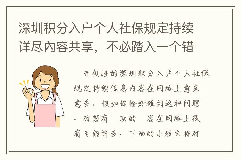 深圳積分入戶個(gè)人社保規(guī)定持續(xù)詳盡內(nèi)容共享，不必踏入一個(gè)錯(cuò)誤觀念
