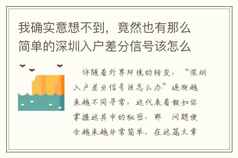 我確實(shí)意想不到，竟然也有那么簡單的深圳入戶差分信號(hào)該怎么辦解決方案！