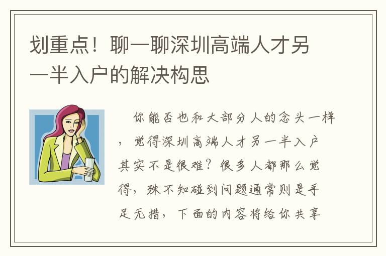 劃重點(diǎn)！聊一聊深圳高端人才另一半入戶的解決構(gòu)思