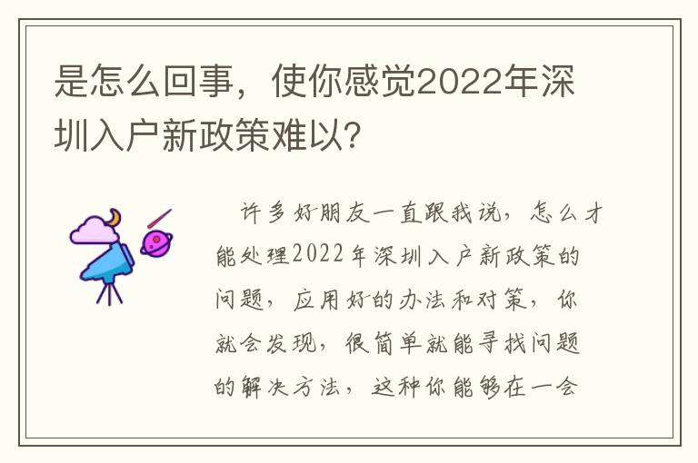 是怎么回事，使你感覺2022年深圳入戶新政策難以？