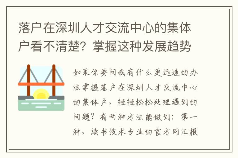 落戶在深圳人才交流中心的集體戶看不清楚？掌握這種發展趨勢，你也可以了解在其中秘密！