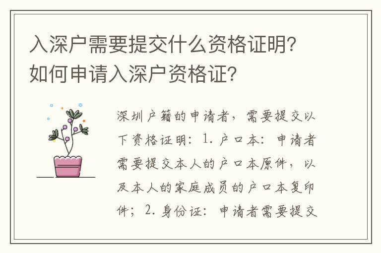 入深戶需要提交什么資格證明？如何申請入深戶資格證？