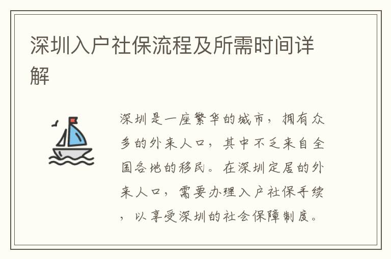 深圳入戶社保流程及所需時間詳解