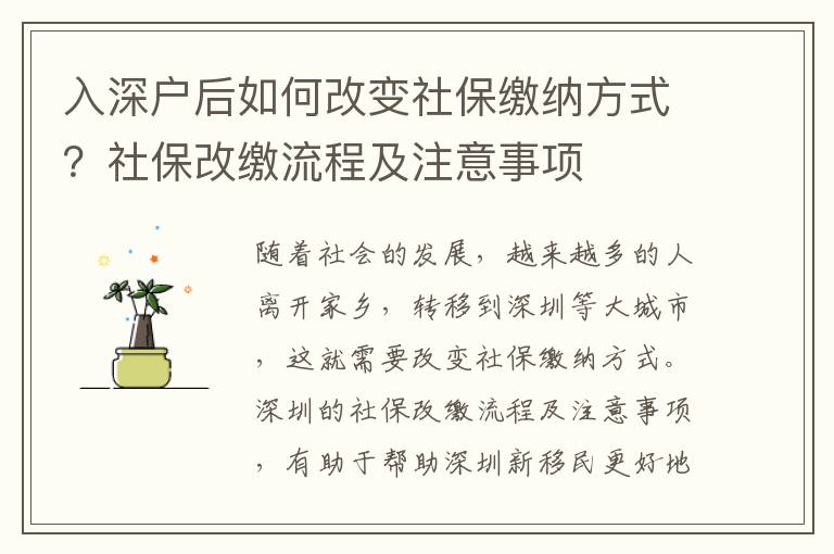 入深戶后如何改變社保繳納方式？社保改繳流程及注意事項