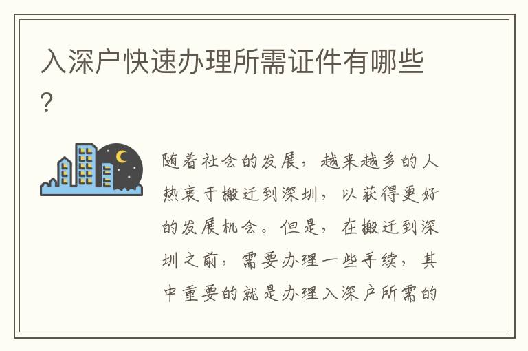入深戶快速辦理所需證件有哪些？