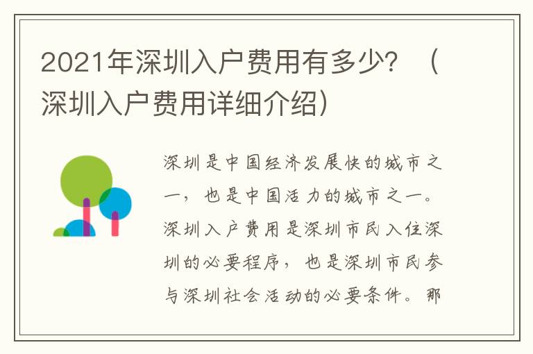 2021年深圳入戶費(fèi)用有多少？（深圳入戶費(fèi)用詳細(xì)介紹）