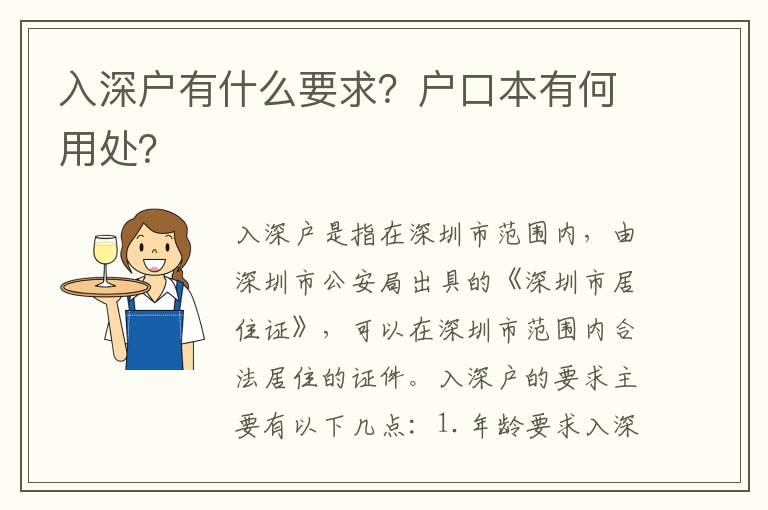 入深戶有什么要求？戶口本有何用處？