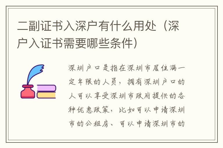 二副證書入深戶有什么用處（深戶入證書需要哪些條件）