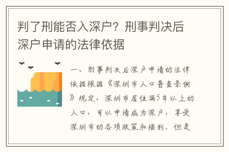 判了刑能否入深戶？刑事判決后深戶申請的法律依據(jù)