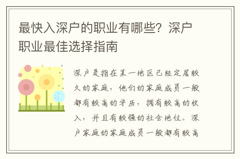 最快入深戶的職業有哪些？深戶職業最佳選擇指南