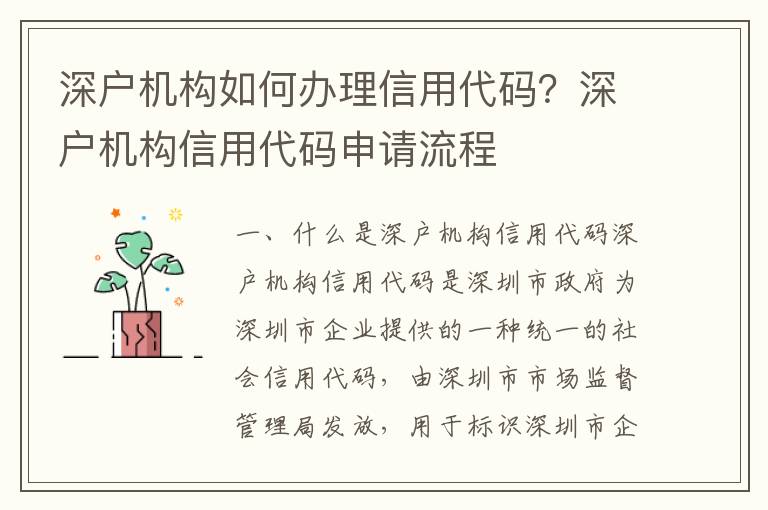 深戶機構(gòu)如何辦理信用代碼？深戶機構(gòu)信用代碼申請流程