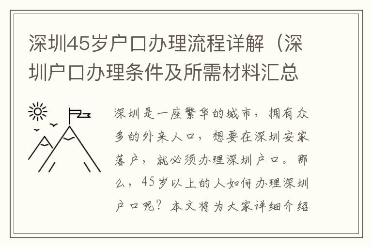 深圳45歲戶口辦理流程詳解（深圳戶口辦理條件及所需材料匯總）