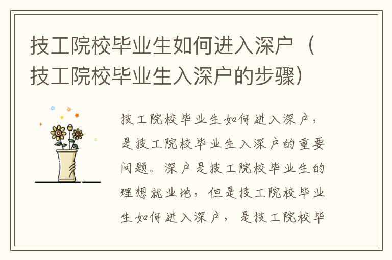 技工院校畢業(yè)生如何進(jìn)入深戶（技工院校畢業(yè)生入深戶的步驟）
