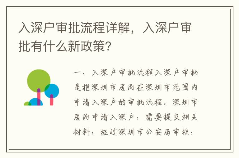 入深戶審批流程詳解，入深戶審批有什么新政策？