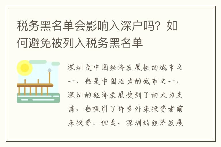 稅務(wù)黑名單會影響入深戶嗎？如何避免被列入稅務(wù)黑名單