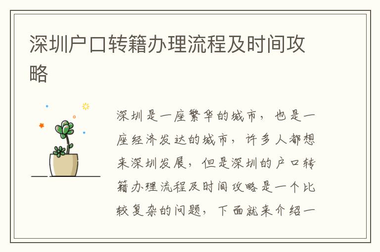 深圳戶口轉籍辦理流程及時間攻略