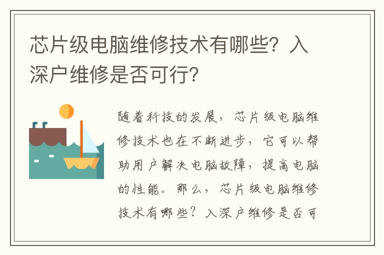 芯片級電腦維修技術有哪些？入深戶維修是否可行？