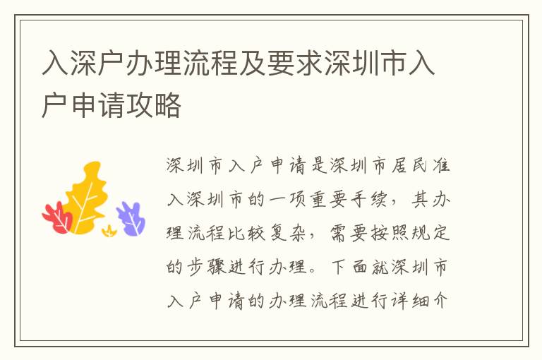 入深戶辦理流程及要求深圳市入戶申請攻略