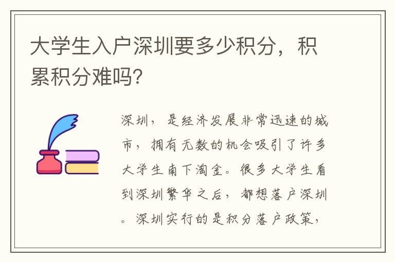 大學(xué)生入戶深圳要多少積分,積累積分難嗎?