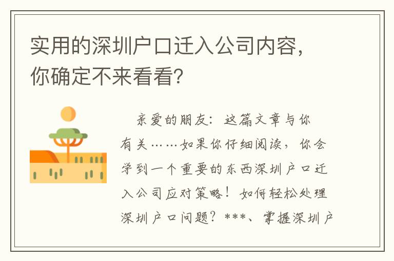 實(shí)用的深圳戶口遷入公司內(nèi)容，你確定不來看看？