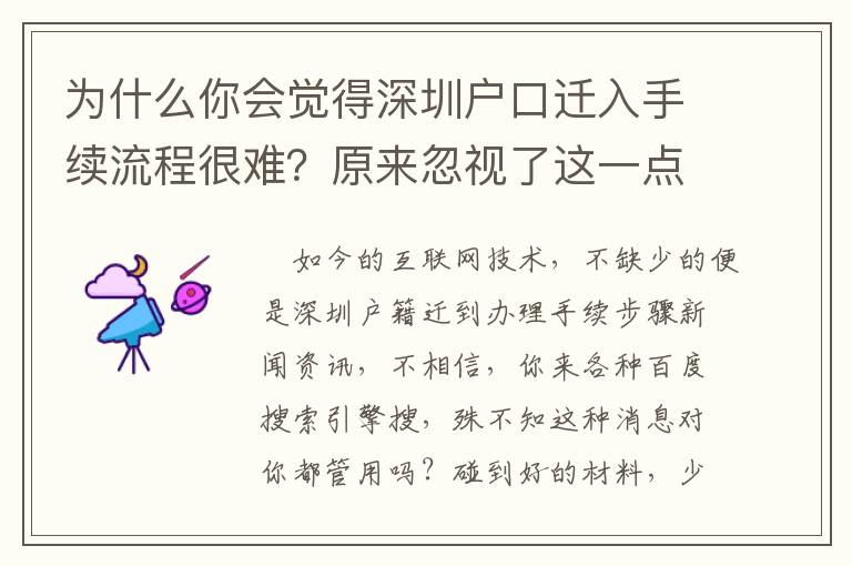 為什么你會覺得深圳戶口遷入手續(xù)流程很難？原來忽視了這一點(diǎn)