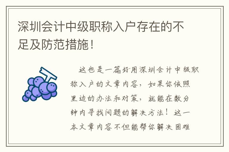 深圳會計中級職稱入戶存在的不足及防范措施！