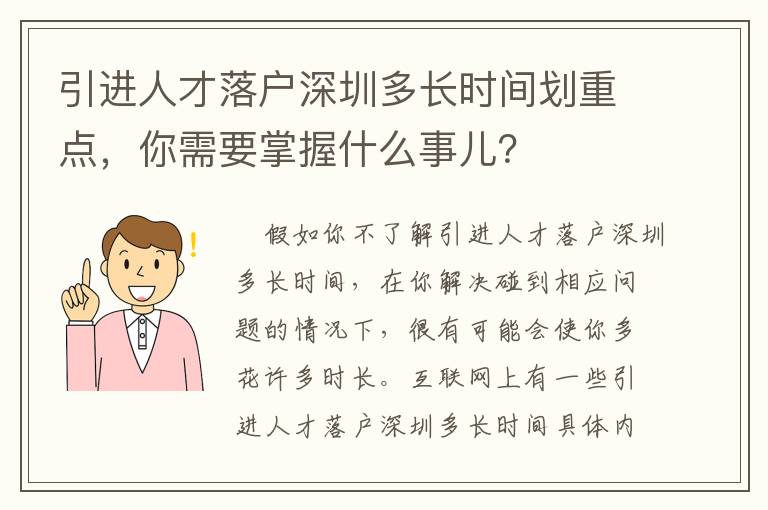 引進人才落戶深圳多長時間劃重點，你需要掌握什么事兒？