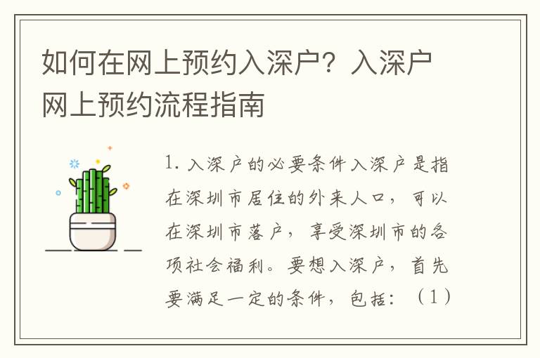 如何在網(wǎng)上預(yù)約入深戶？入深戶網(wǎng)上預(yù)約流程指南