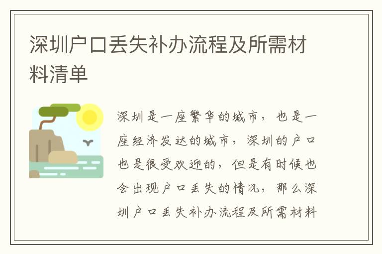 深圳戶口丟失補辦流程及所需材料清單