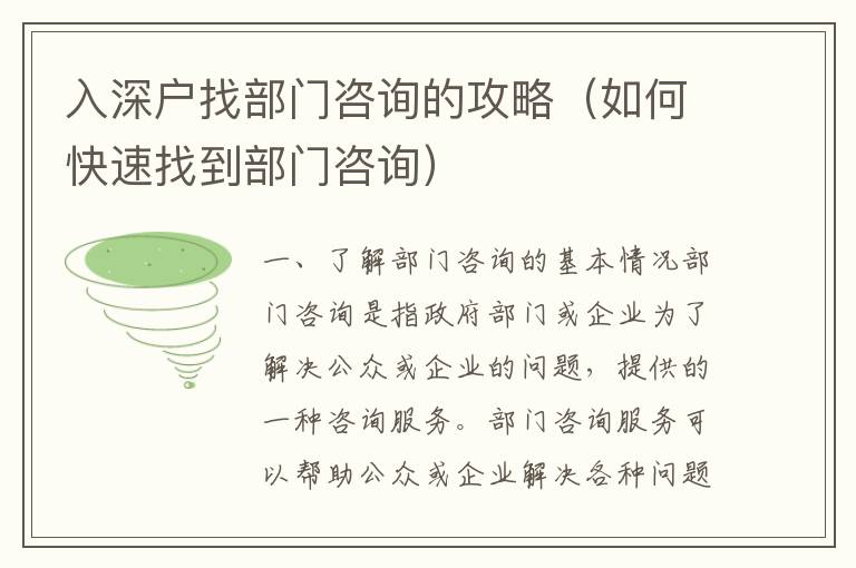 入深戶找部門咨詢的攻略（如何快速找到部門咨詢）