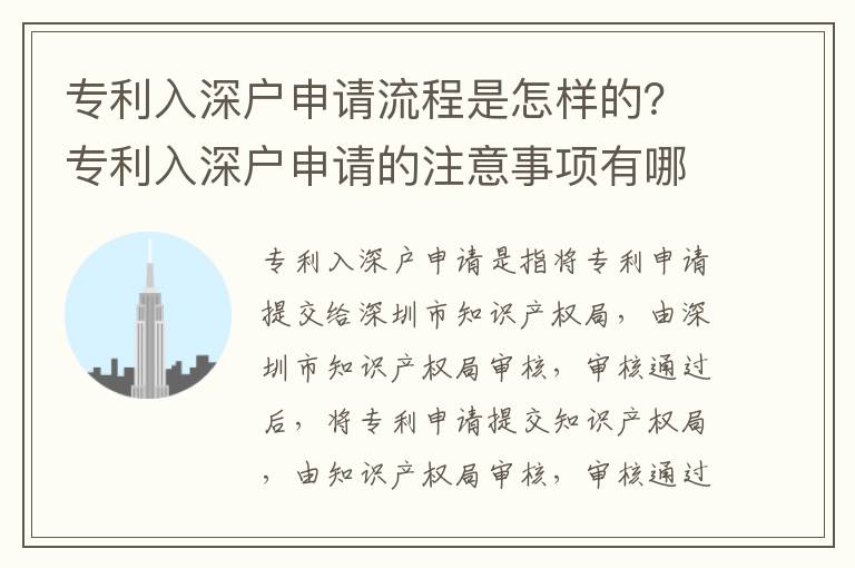 專(zhuān)利入深戶(hù)申請(qǐng)流程是怎樣的？專(zhuān)利入深戶(hù)申請(qǐng)的注意事項(xiàng)有哪些？