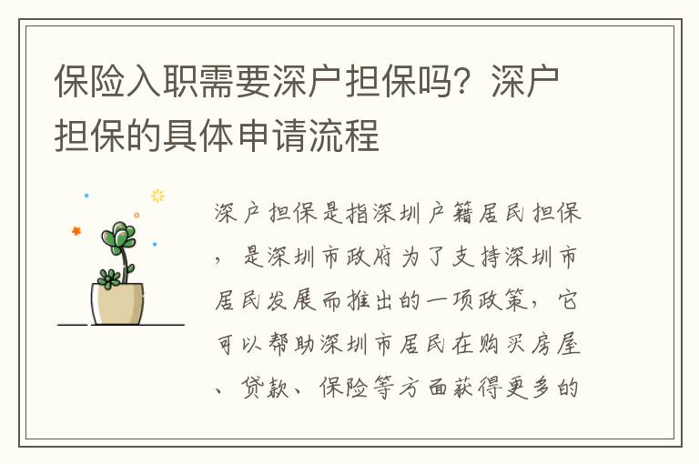 保險入職需要深戶擔保嗎？深戶擔保的具體申請流程